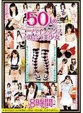 50人のニーハイソックスが似合う美少女 2枚組8時間