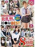 美乳制服美少女 援●録BEST 美乳×制服、これで見納め！！