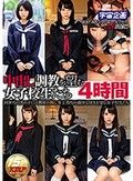 中出し調教を望む女子校生たち 4時間