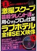 激撮スクープ 芸能タレント達が用心するプロの仕業 ラブホテル全裸SEX映像