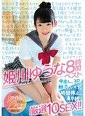 姫川ゆうな8時間ベスト