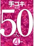 手コキ痴女50人4時間