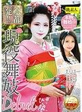 京都発！！現役舞妓Debut ひな