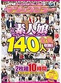 素人ナンパAV No.1宣言！2017年上半期にマジックミラーでナンパした本物素人娘 総勢140人を全員収録！！二度と出会えない素人美女名鑑！2枚組10時間 永久保存版スペシャル！！