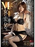 真夜中に妻はM女に変わる。 本田岬