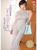 全裸のままマキシワンピースを着させられて… 奥田咲
