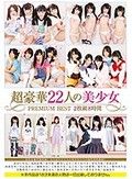 超豪華22人の美少女PREMIUM BEST2枚組8時間