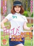 待ってました！再び、あの韓流プロゴルファーがAV出演。韓国史上最強のスキモノ美女ゴルファーとまさかのプレーオフ！