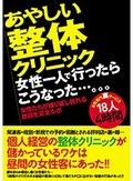 あやしい整体クリニック 女性一人で行ったらこうなった…。。。