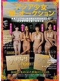 アジア少女「闇」オークション 東南アジアのとある町にて行われている少女愛好家主催の秘密の宴 各国から集められた精鋭ロ●ータ4名