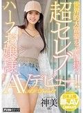 世界的大富豪をパパに持つ超セレブハーフお嬢様AVデビュー！！ 神美（仮）