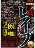真 レイプ 2枚組8時間