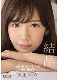 AKARI TSUMUGI 1stBEST 結晶 明里つむぎ