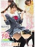 元有名地下アイドルデビュー！！男優チ●ポで19回もイキ過ぎて気持ち良さのあまり中出し懇願！ 福山ゆな