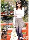 人妻温泉不倫旅行 森はるら