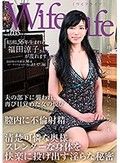 WifeLife vol.035・昭和56年生まれの福田涼子さんが乱れます・撮影時の年齢は36歳・スリーサイズはうえから順に85/57/86