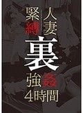 人妻緊縛 裏 強姦4時間