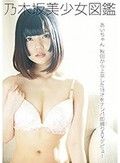 乃木坂美少女図鑑 あいちゃん 秋田から上京した18才をナンパ即撮りAVデビュー