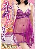 スケスケセクシーネグリジェおばさん 20人4時間