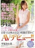 趣味はママ友とお茶会しながらのAV鑑賞。願望はバックで獣のように激しく突かれたい。 34歳ピン勃ち乳首のビンカン子持ち人妻が日常では味わえない刺激を求めてAVデビュー！！ 平原あさ美