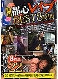 都心レイプBEST8時間