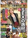 SEXの逸材。ドスケベ素人の衝撃的試し撮り 性癖をこじらせてプレステージに自らやって来た本物素人さん達の顛末。 VOL.12