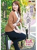初撮り人妻ドキュメント 秋本ひとみ