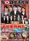 2枚組8時間SOD女子社員 2017年間業務報告＆赤面祭り2018春 羞恥合体スペシャァァァル