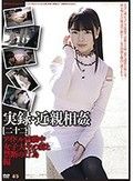 実録・近親相姦［二十二］