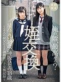 姪交換 ～2人の叔父による調教姪っ子交換記録～星奈あい・神坂ひなの
