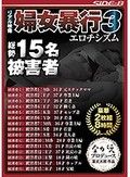 リアル映像 婦女暴行3 豪華2枚組8時間