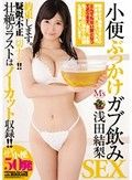 小便ぶっかけガブ飲みSEX 浅田結梨
