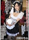 本番もお持ち帰りもできる喫茶店 成澤ひなみ