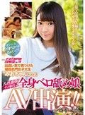 出会い系で見つけた現役名門女子大生みおちゃん（20才）舌が性感帯でナメ奉仕する全身ベロ舐め娘AV出演！！してくれちゃいました。 ナンパJAPAN EXPRESS Vol.70