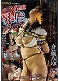 逃亡M奴隷 暴虐のトラウマ 斉藤みゆ