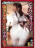 ピタパンカフェバイト 勃起チ●ポ擦り付け中出し痴漢