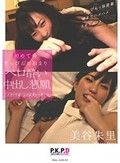 美谷朱里 初めてのすっぴんお泊まり ベロ酔い中出し懇願 すっぴん＋部屋着朝までハメハメドキュメント