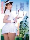 テニス部顧問教師 スコート越しの凌辱 波多野結衣