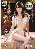 超高級裏スパ癒らしぃサロン 07 癒らし淫語×極上エスコートSEX 鈴村あいり