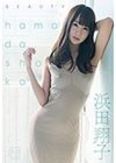 [イメージ]beauty/浜田翔子