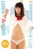 [イメージ]になの秘密な休日/笠木にな