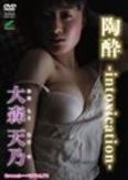 [イメージ]大森天乃/Greenレーベル 大森天乃 陶酔
