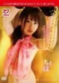 [イメージ]ちほ17の御法度～メイキング入りで独り占め1 ～