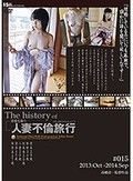 The history of 人妻不倫旅行 ＃015