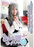 お●ん娘せっくしゅ ～銀髪メイドな男の娘のとある部分はメス堕ちレベルでヤラシイ～ 若草ひなた