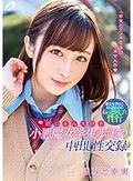 おじさん大好き小悪魔女学生歩実の中出し性交録 きみと歩実