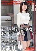 新・絶対的美少女、お貸しします。 ACT.81 藤江史帆（新人AV女優）21歳。