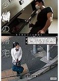 少●の帰宅