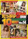 [イメージ]着エロアイドル大集結!!大・大・大まんぞく10時間!たっぷり5時間を2枚組! ver.14