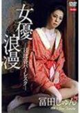 [イメージ]女優浪漫 日比谷バーレスク/冨田じゅん R-18